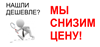 НАШЛИ ДЕШЕВЛЕ? СНИЗИМ ЦЕНУ